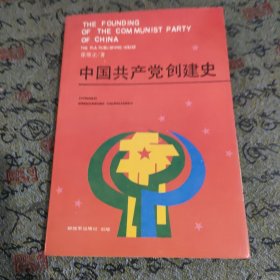 中国共产党创建史 作者签赠