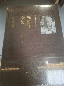 中国国家历史地理.陈桥驿全集（第十四卷卷）陈桥驿著9787010095059