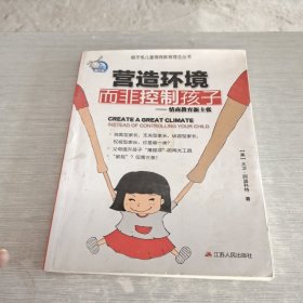 营造环境，而非控制孩子：情商教育新主张