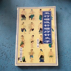 五行磁吸针磁疗针灸学