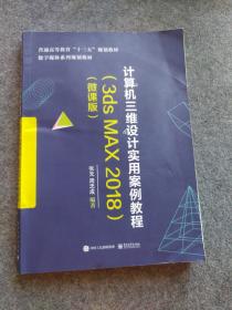 计算机三维设计实用案例教程(3ds MAX 2018)(微课版)