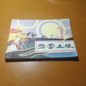 岳雷上坟  岳家小将之五