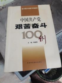 中国共产党艰苦奋斗100例