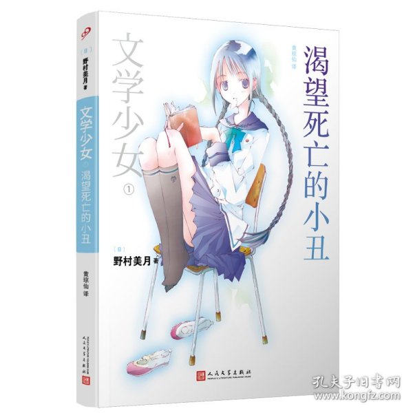 渴望死亡的小丑：文学少女1