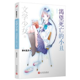 渴望死亡的小丑：文学少女1