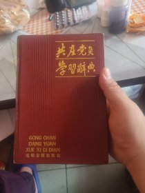 共产党员学习辞典