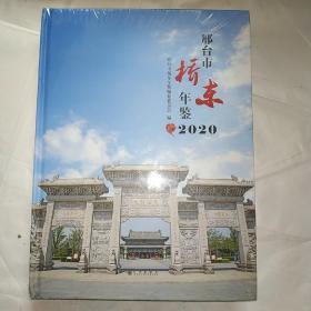 邢台市桥东年鉴（2020）
