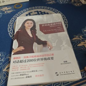 世界政要谈中国：傅晓田访谈录