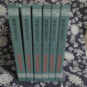 中国古典文学丛书：苏轼诗集合注（全6册）（平装）（定价 278 元）