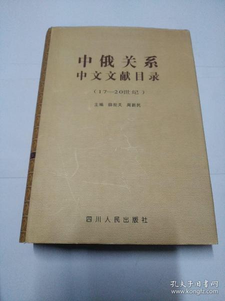 中俄关系中文文献目录:17～20世纪