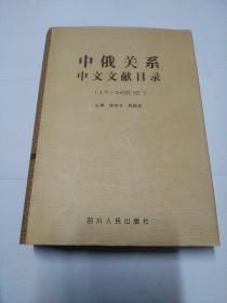 中俄关系中文文献目录:17～20世纪