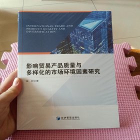 影响贸易产品质量与多样化的市场环境因素研究
