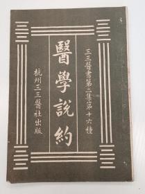 医学说约（三三医书）