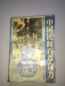 中国民间百草良方