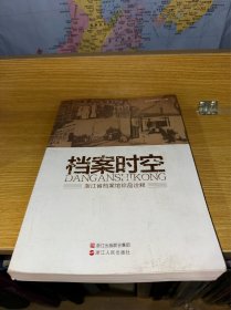 档案时空：浙江省档案馆珍品诠释