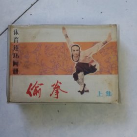 连环画 偷拳 上中下续