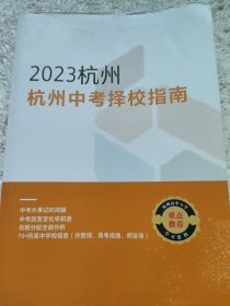 2023杭州杭州中考择校指南