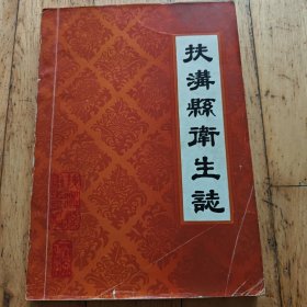 河南省扶沟县卫生志