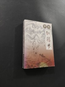 評書紅樓夢