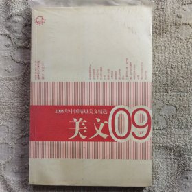 2009年中国精短美文精选