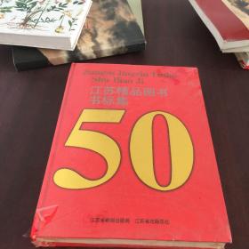 江苏精品图书书标集50