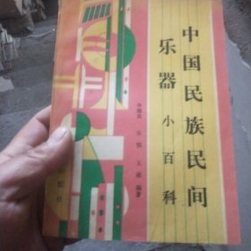 中國民族民間樂器小百科
