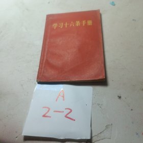 学习十六条手册