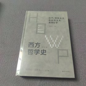 西方哲学史：近代：理性主义和经验主义，英国哲学
