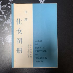 任颐 仕女图册