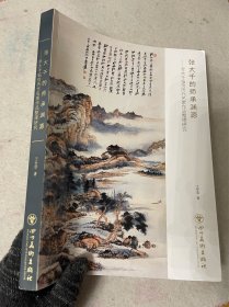 张大千的师承渊源——张大千临仿历代名家作品整理研究（作者题签本）