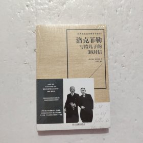 洛克菲勒写给儿子的38封信