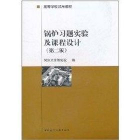 锅炉习题实验及课程设计(第2版高等学校试用教材) 9787109961