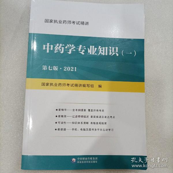 中药学专业知识（二）（第四版）（2021国家执业药师职业资格考试教材精讲）