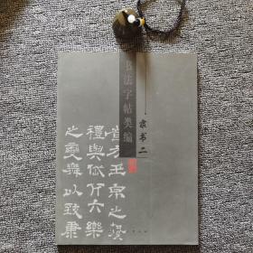 书法字帖类编.隶书.二