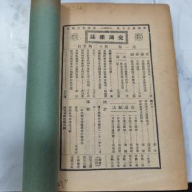 民国二十二年《交通公报》第493号至501号 共计九期合订一册全 内有命令 训令 指令 批 公牍 呈 咨 布告等等珍贵文献资料 特别是大量关于邮政总局命令珍贵文献资料