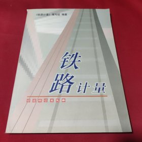 铁路计量