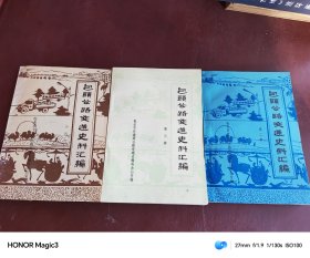 包头公路交通史料汇编（第二，三，四辑）