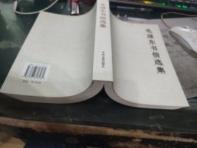 毛泽东书信选集