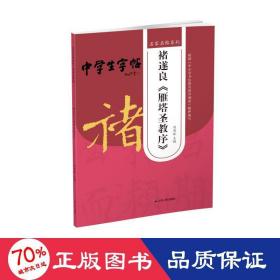 褚遂良《雁塔圣教序》 毛笔书法 作者