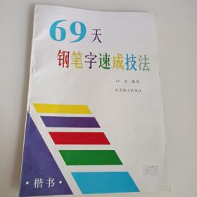 楷书，69天钢笔字速成技法