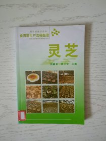 食用菌生产流程图谱：灵芝 馆藏