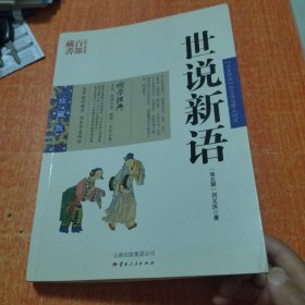 中国古典名著百部藏书：世说新语