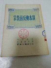 宗教的反动本质（卡西林著，中外出版社1951年初版3千册）缺版权页，其余完好。2023.10.31日上