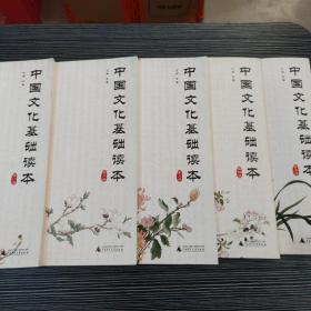 中国文化基础读本（1-5册合售）