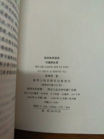 《我的良师益友与编辑生涯》（签名）