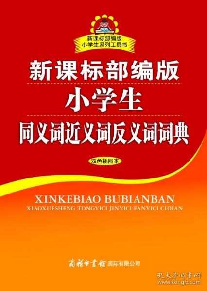 新课标部编版小学生同义词近义词反义词词典（双色插图本）商务印书馆