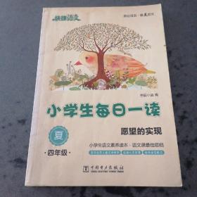 快捷语文 小学生每日一读：四年级 夏（愿望的实现）