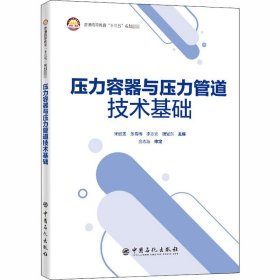 压力容器与压力管道技术基础【正版新书】