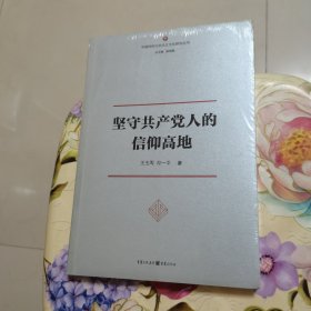 坚守共产党人的信仰高地