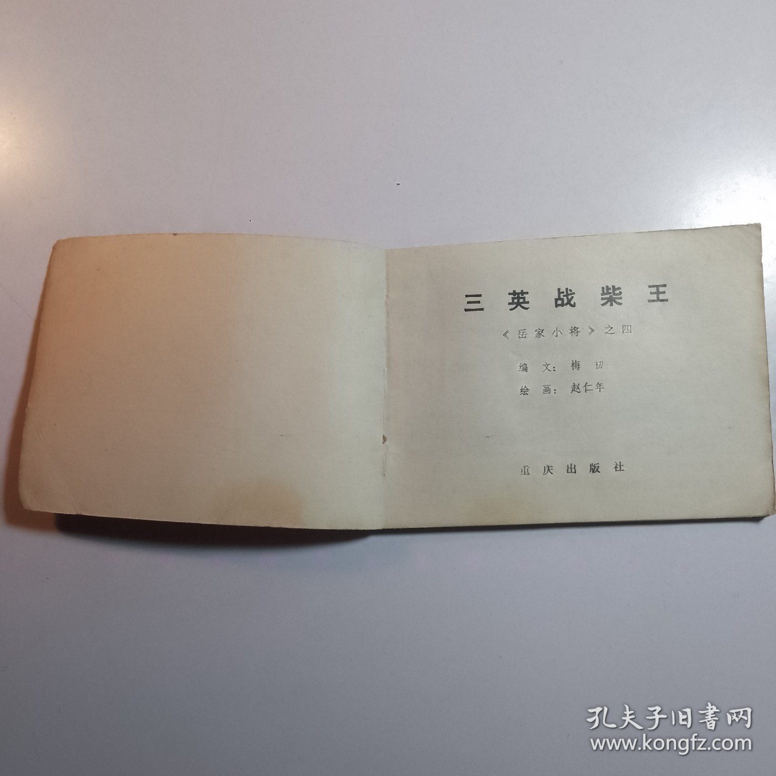 三英战柴王（岳家小将之四） /连环画